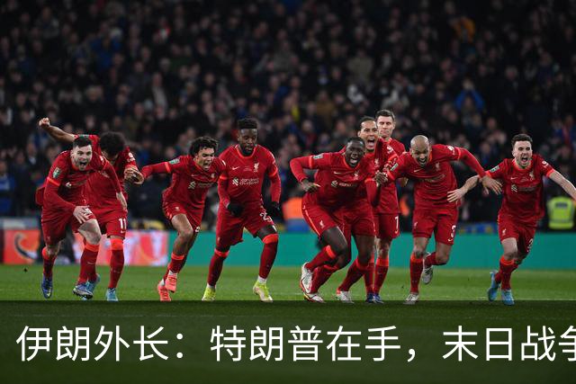 伊朗外长：特朗普在手，末日战争随时待命！