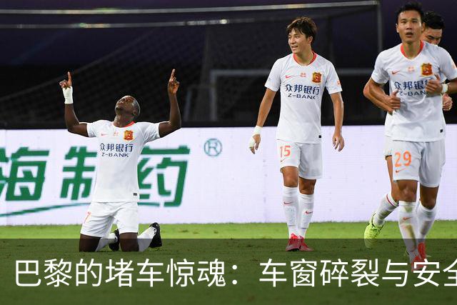 巴黎的堵车惊魂：车窗碎裂与安全警钟
