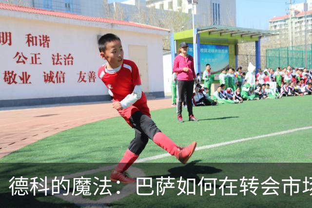 德科的魔法：巴萨如何在转会市场中巧妙盈利2850万欧