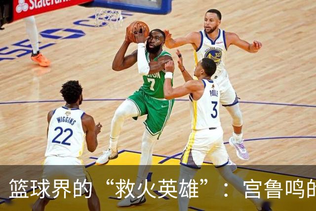 篮球界的“救火英雄”：宫鲁鸣的传奇之路