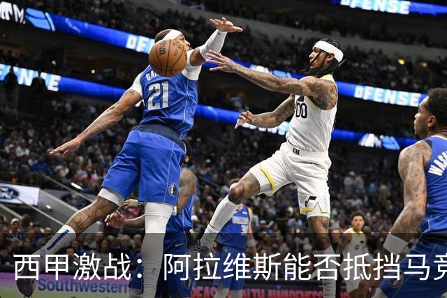 西甲激战：阿拉维斯能否抵挡马竞的“风暴”？