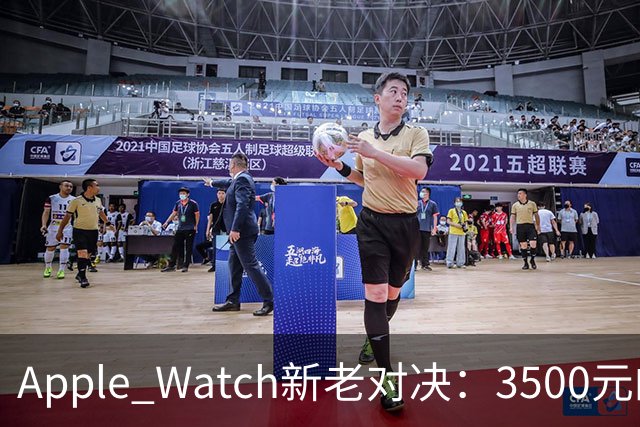 Apple Watch新老对决：3500元的真相在哪？